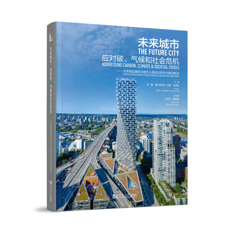 未来城市：应对碳、气候和社会危机——世界高层建筑与都市人居前沿研究与案例解读