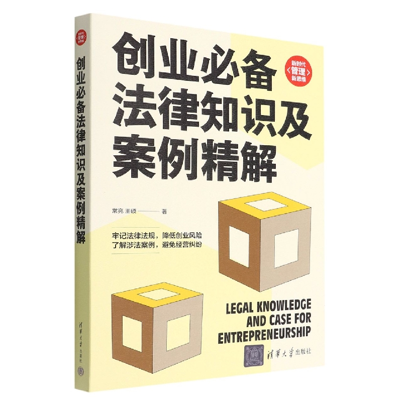 创业必备法律知识及案例精解/新时代管理新思维