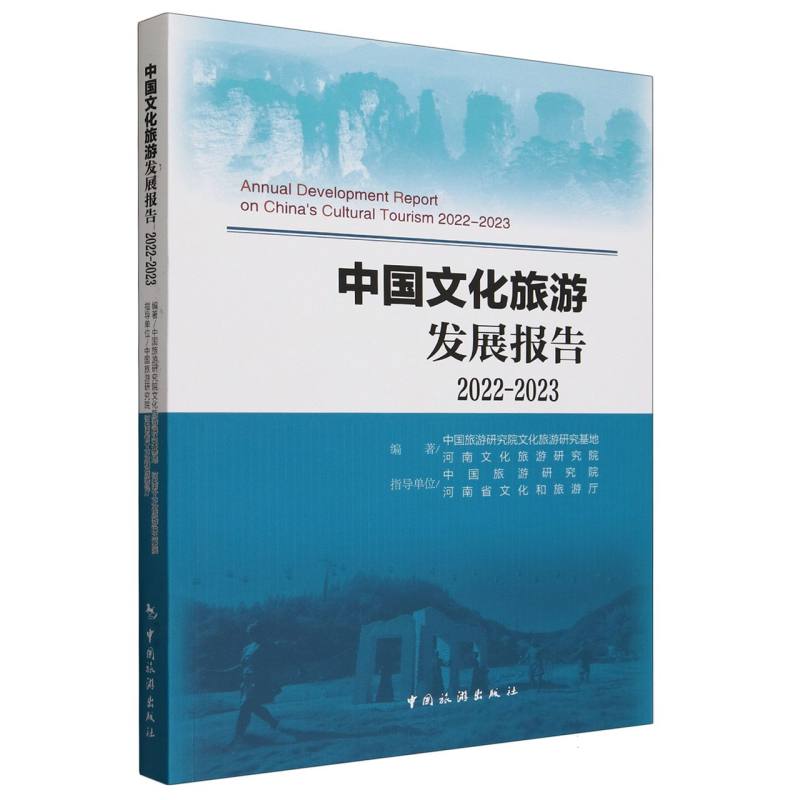 中国文化旅游发展报告2022-2023