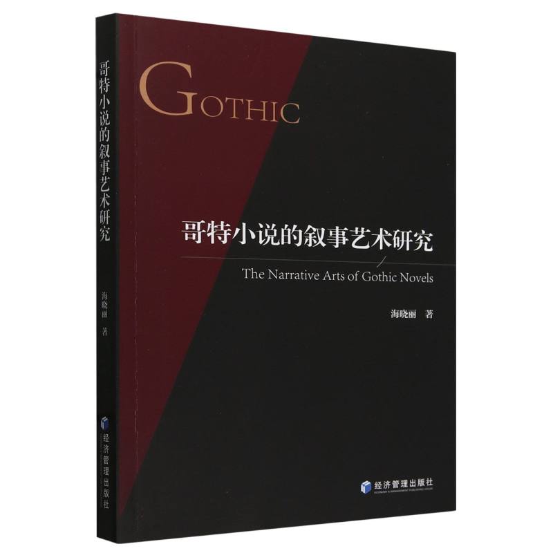 哥特小说的叙事艺术研究