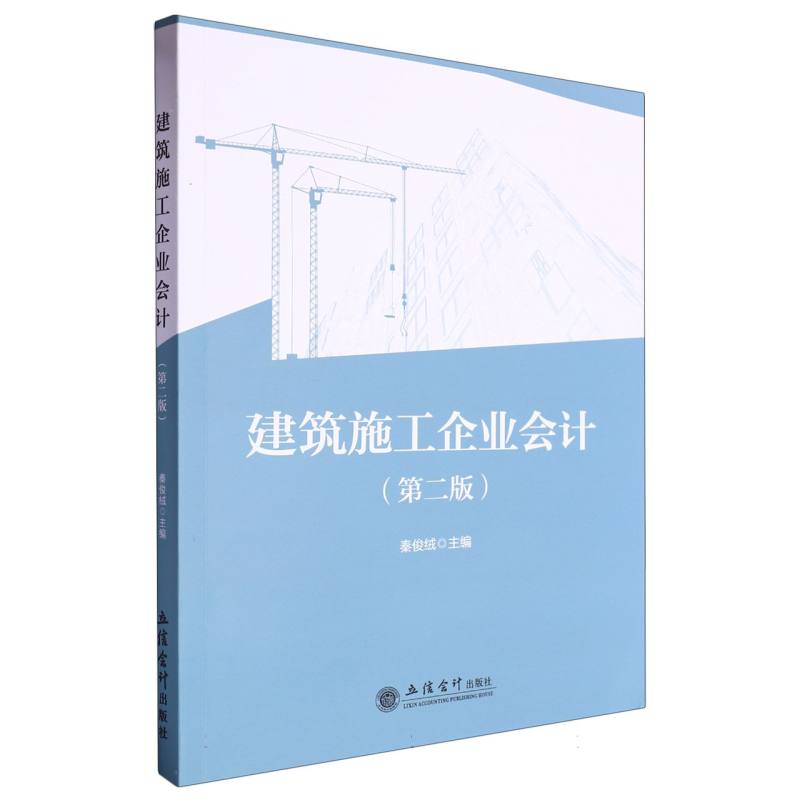 建筑施工企业会计(第2版)