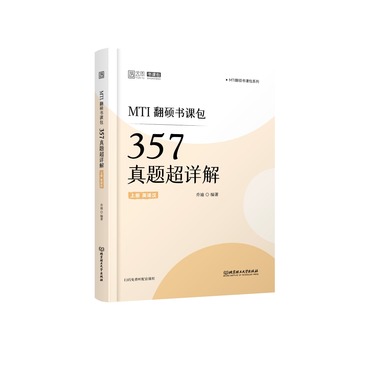 MTI翻硕书课包：357真题超详解