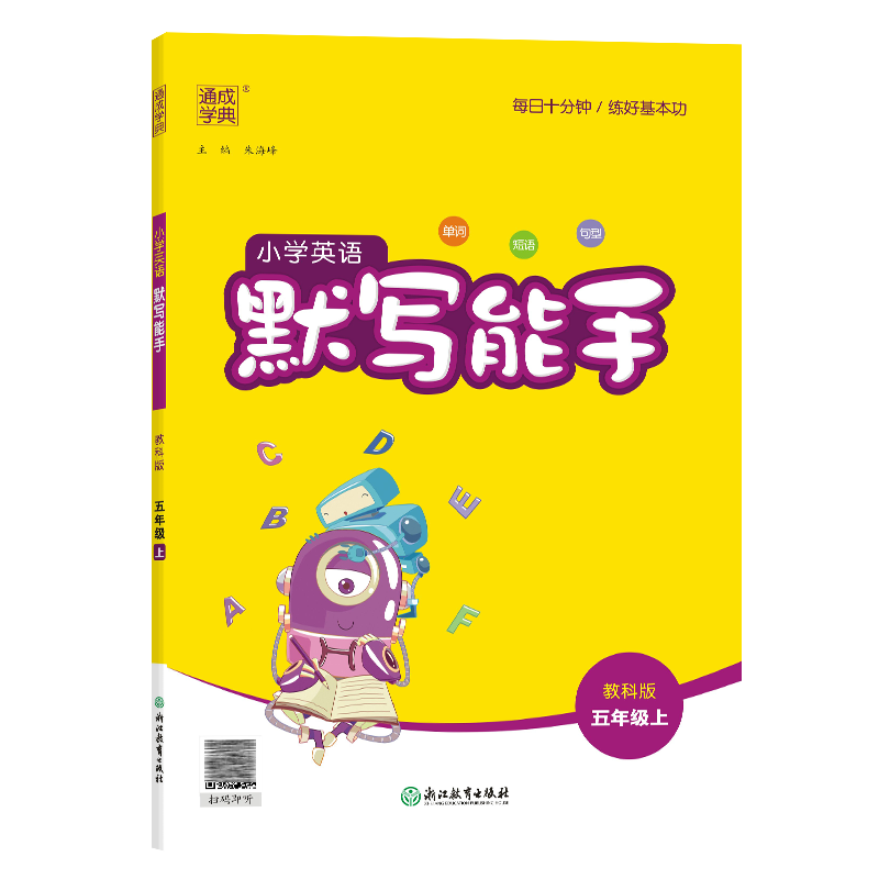 24秋小学英语默写能手 5年级上·教科