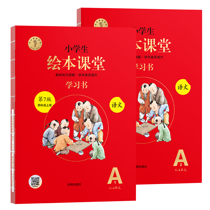 24秋小学生绘本课堂·语文· 学习书（63制）·四年级·上