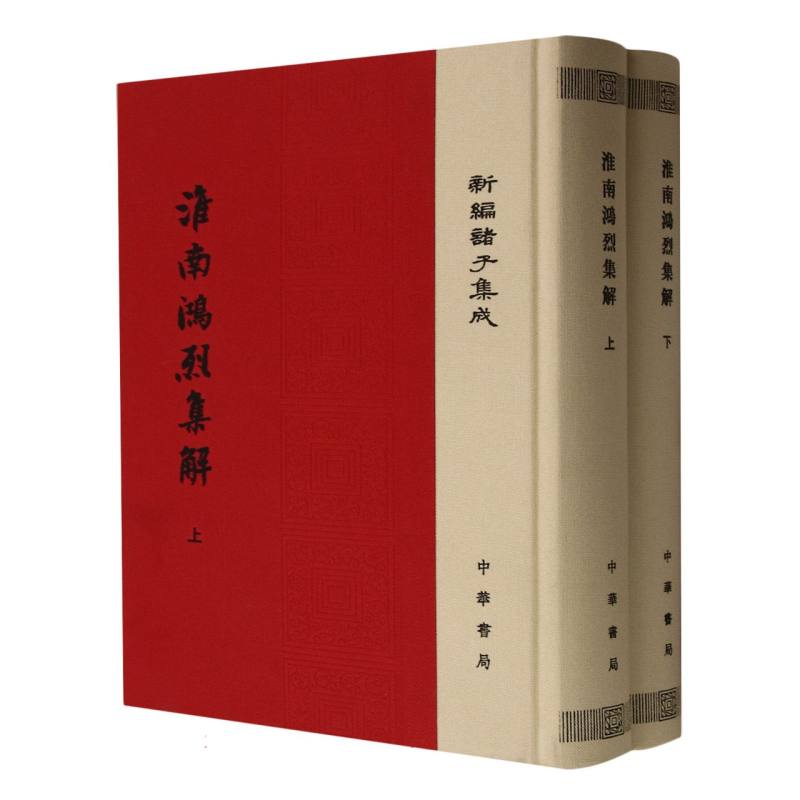 淮南鸿烈集解(上下)(精)/新编诸子集成