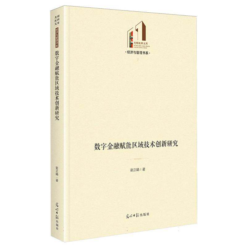 数字金融赋能区域技术创新研究