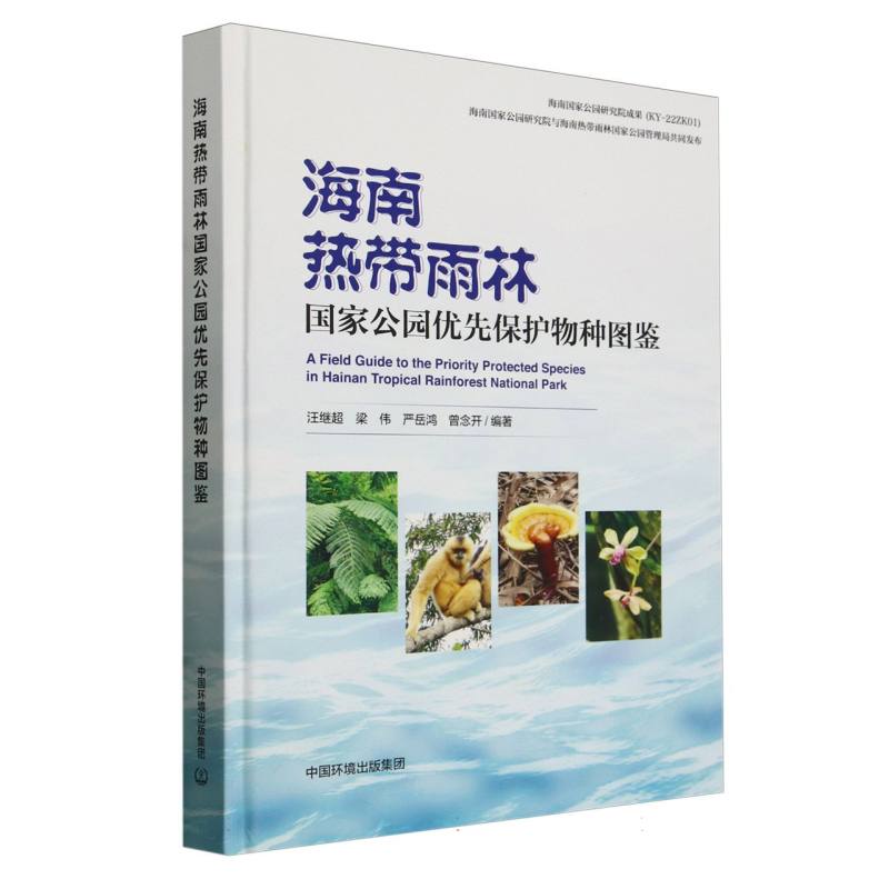 海南热带雨林国家公园优先保护物种图鉴