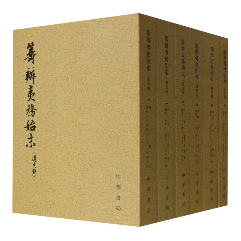 筹办夷务始末(道光朝共6册)