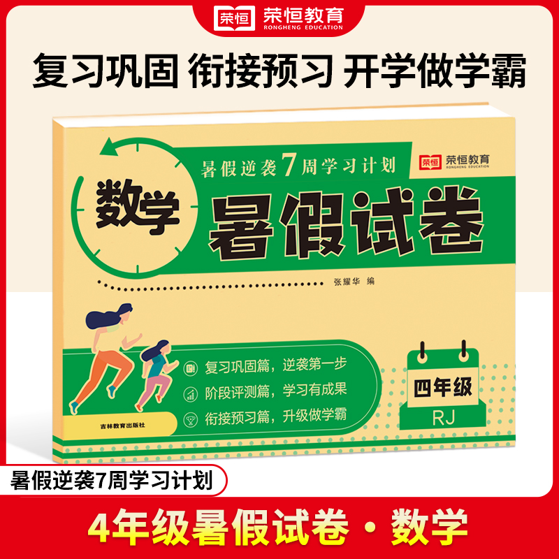 荣恒教育 24版 暑假试卷 4年级 数学