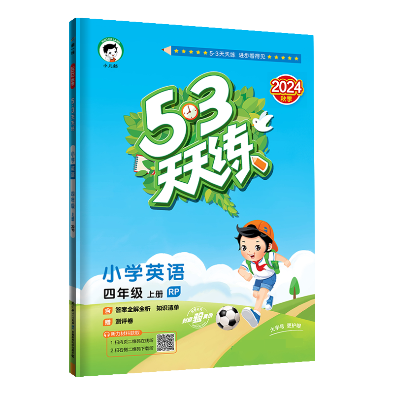 2025版《5.3》天天练四年级上册  英语（人教PEP版RP）