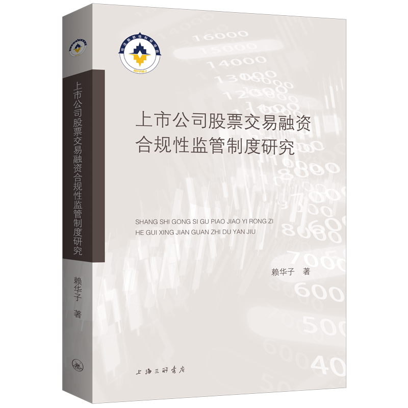 上市公司股票交易融资合规性监管制度研究