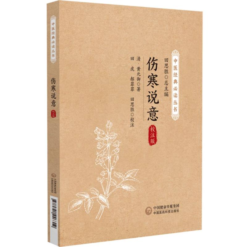 伤寒说意（中医经典必读丛书）