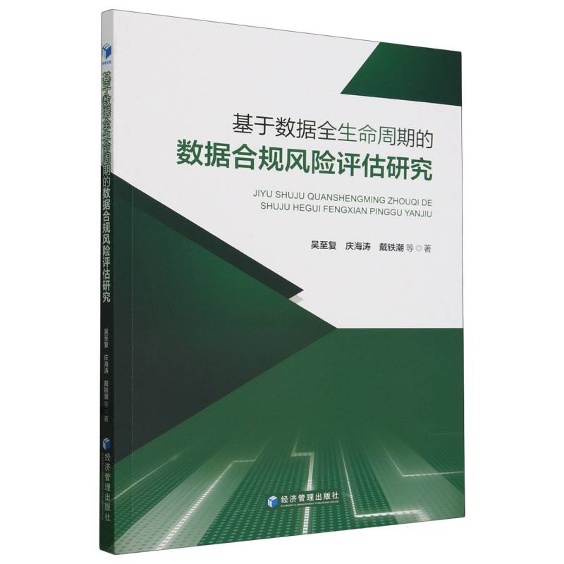 基于数据全生命周期的数据合规风险评估研究