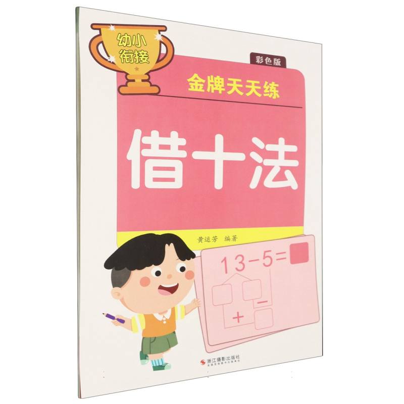 借十法(彩色版)/幼小衔接金牌天天练