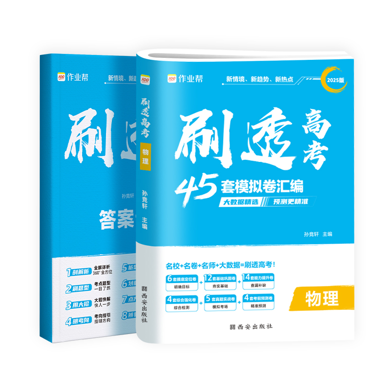 作业帮  刷透高考物理2025版（45套卷）