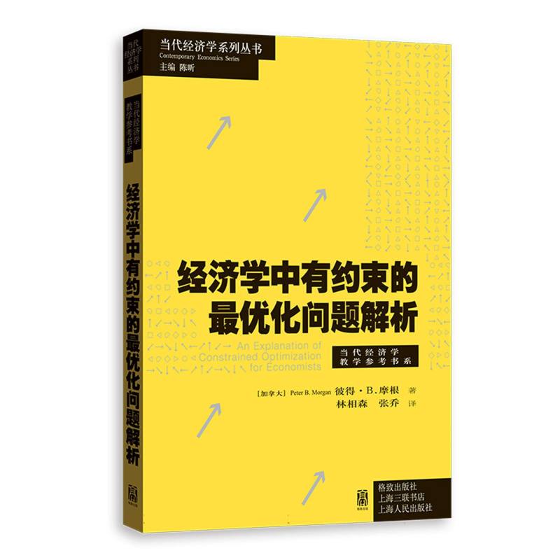 经济学中有约束的最优化问题解析