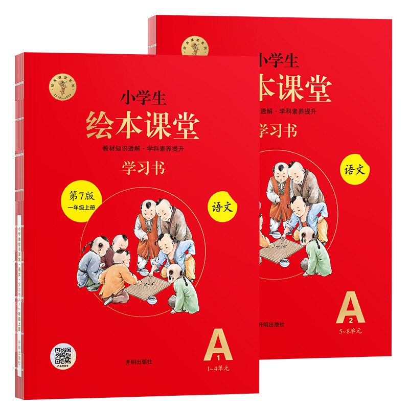 24秋小学生绘本课堂·语文· 学习书（63制）·一年级·上