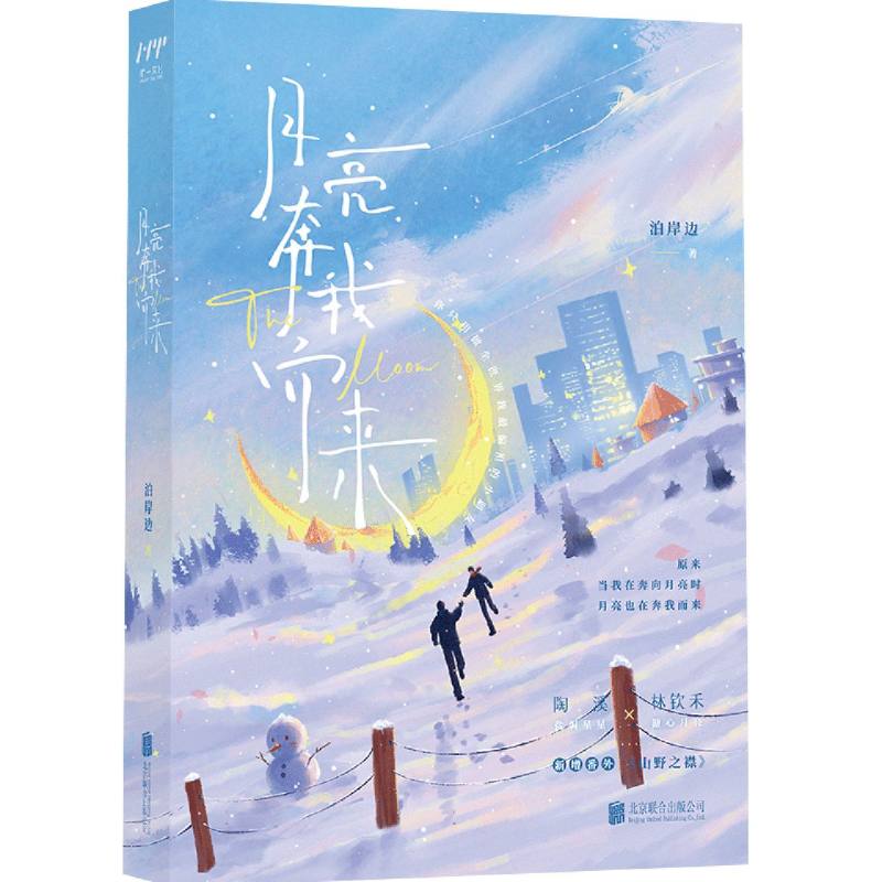 月亮奔我而来