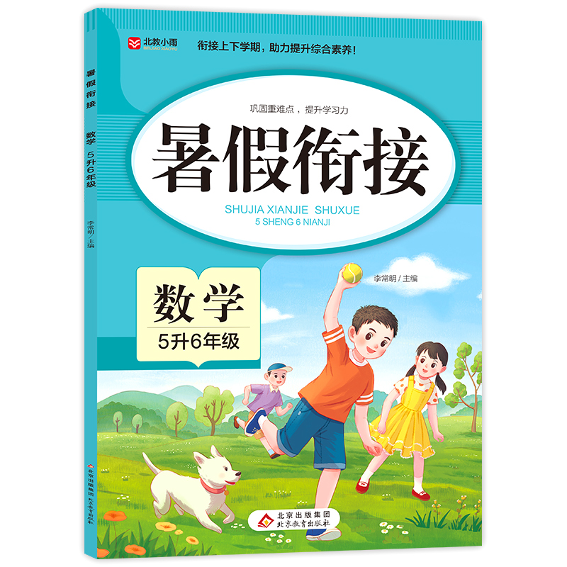 暑假衔接. 数学 5升6年级