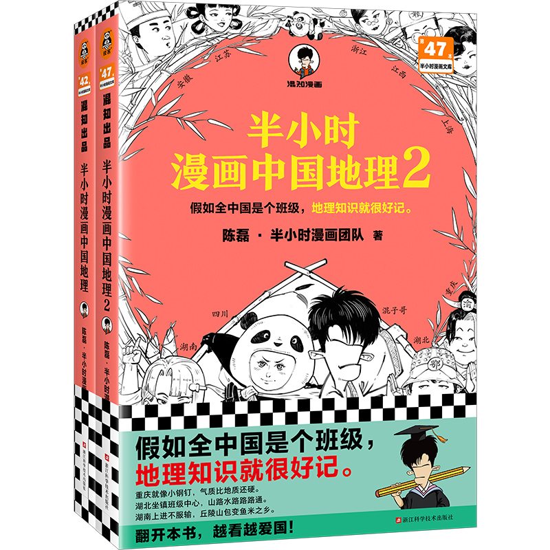半小时漫画中国地理1+2