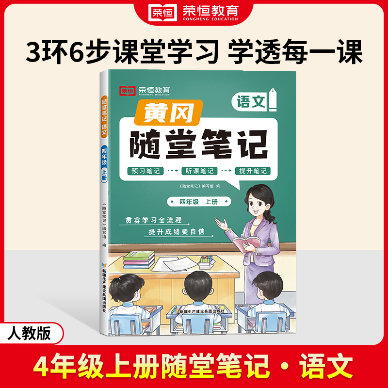 荣恒教育 24秋 RJ 随堂笔记 四上语文