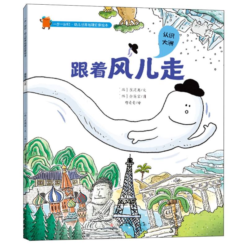一步一脚印·幼儿世界地理启蒙绘本——跟着风儿走