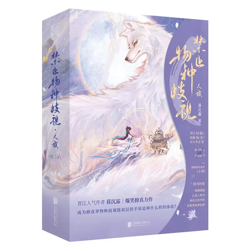 禁止物种歧视·人族（全二册） 签名版