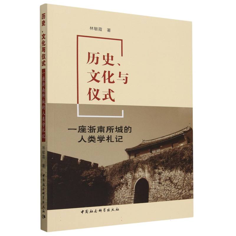 历史文化与仪式(一座浙南所城的人类学札记)