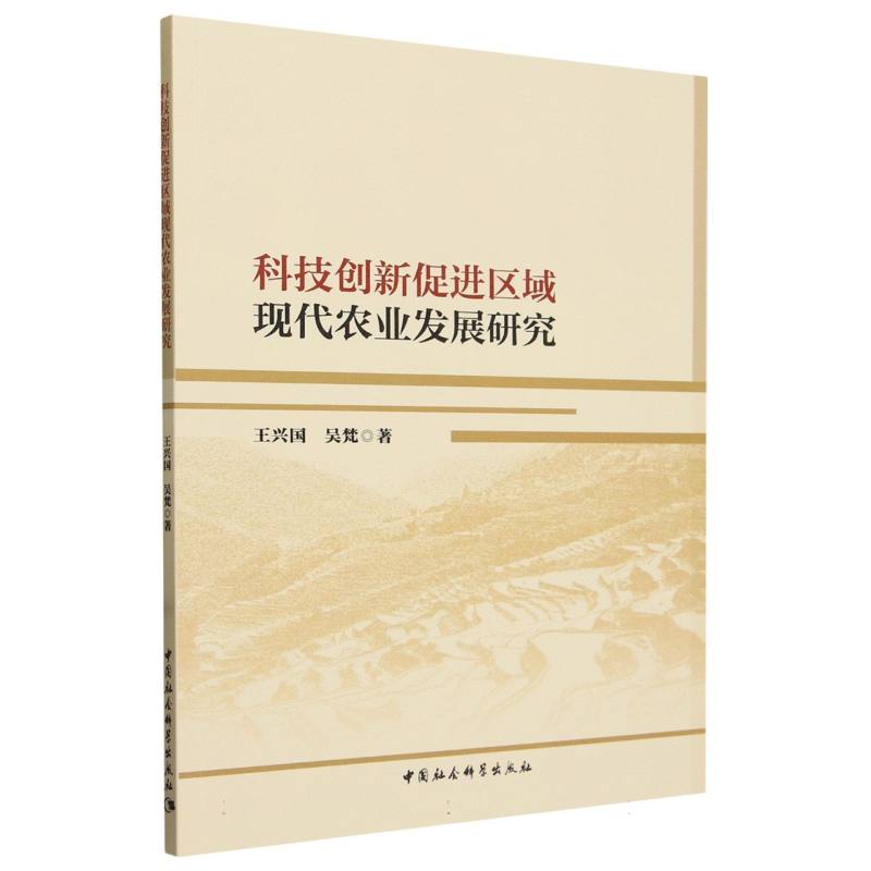 科技创新促进区域现代农业发展研究
