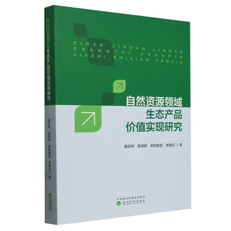 自然资源领域生态产品价值实现研究