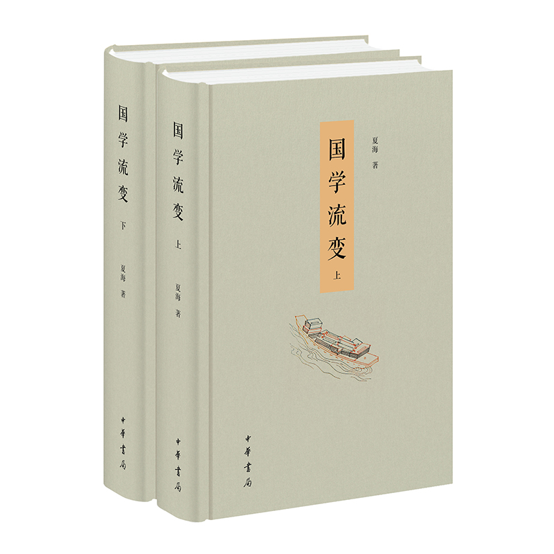 国学流变上下