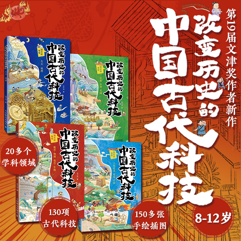 改变历史的中国古代科技 (全4册)签名版