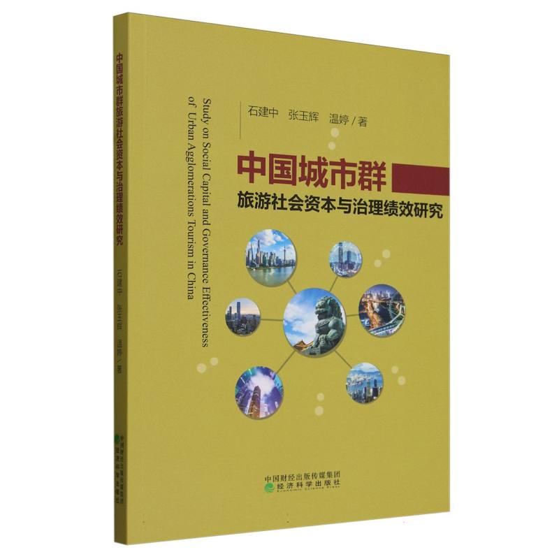 中国城市群旅游社会资本与治理绩效研究