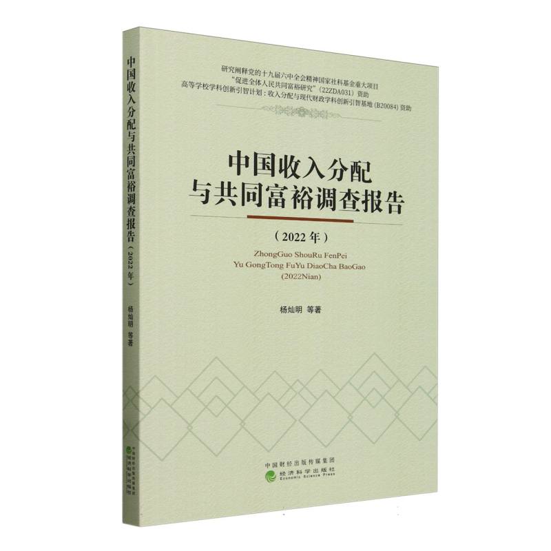 中国收入分配与共同富裕调查报告(2022年)