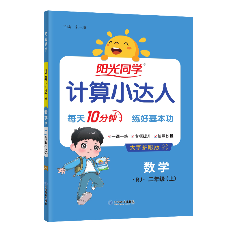 2024秋阳光同学计算小达人数学人教版2年级上册