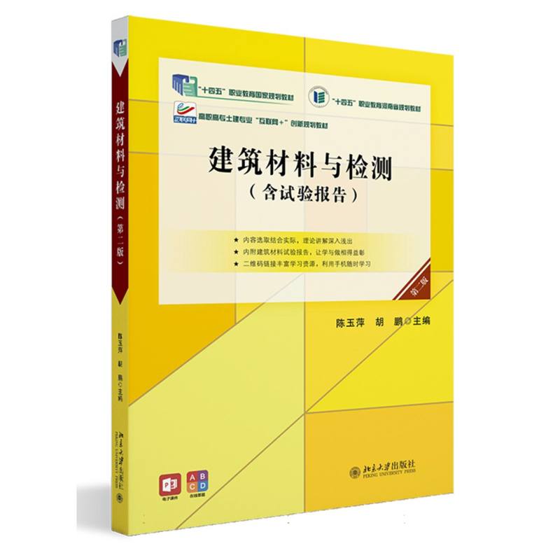 建筑材料与检测(第二版)