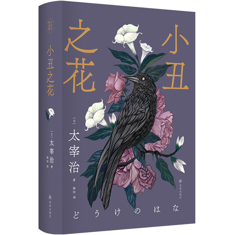 太宰治精选集~小丑之花