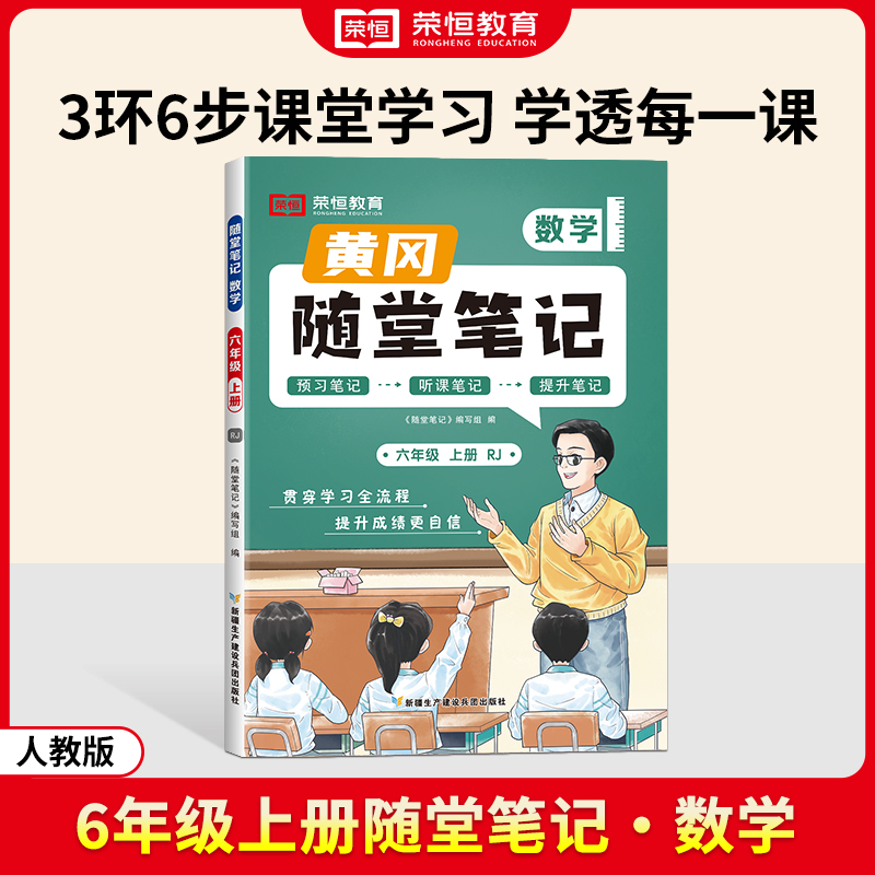 荣恒教育 24秋 RJ 随堂笔记 六上数学