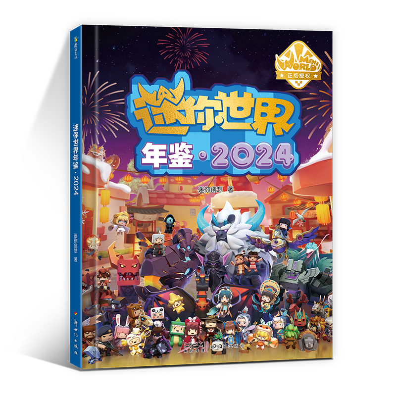 迷你世界年鉴(2024)