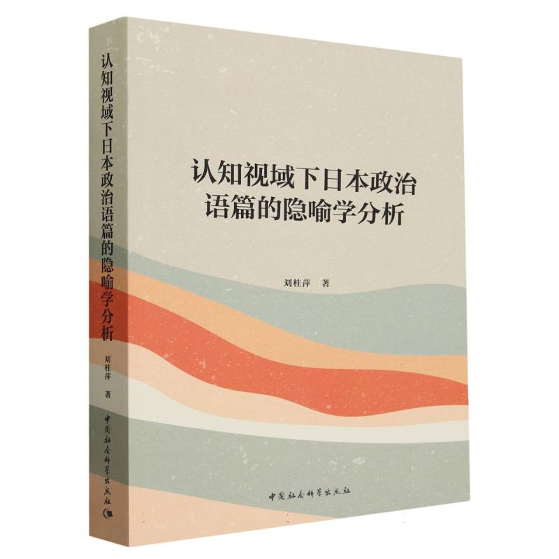 认知视域下日本政治语篇的隐喻学分析