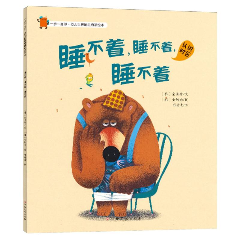 一步一脚印·幼儿世界地理启蒙绘本——睡不着睡不着睡不着