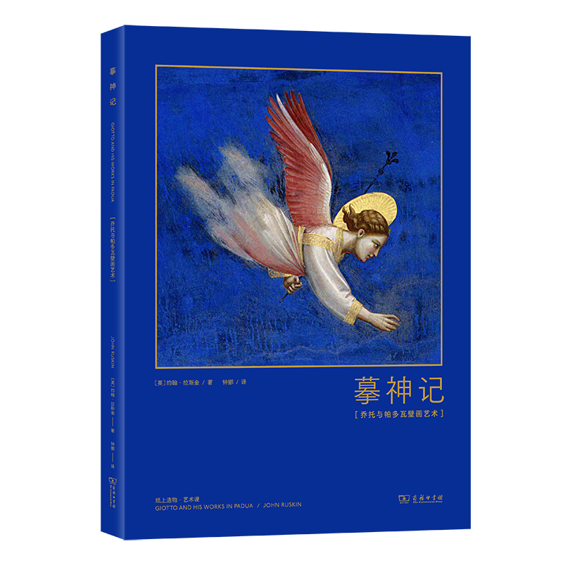摹神记:乔托与帕多瓦壁画艺术(精)