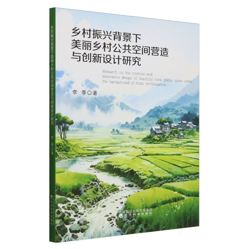 乡村振兴背景下美丽乡村公共空间营造与创新设计研究