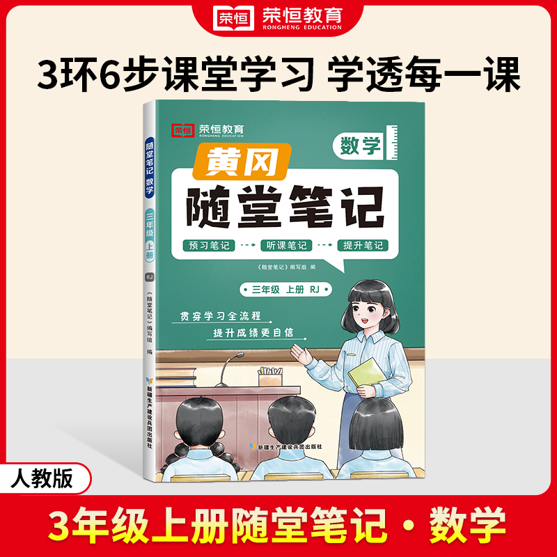 荣恒教育 24秋 RJ 随堂笔记 三上数学