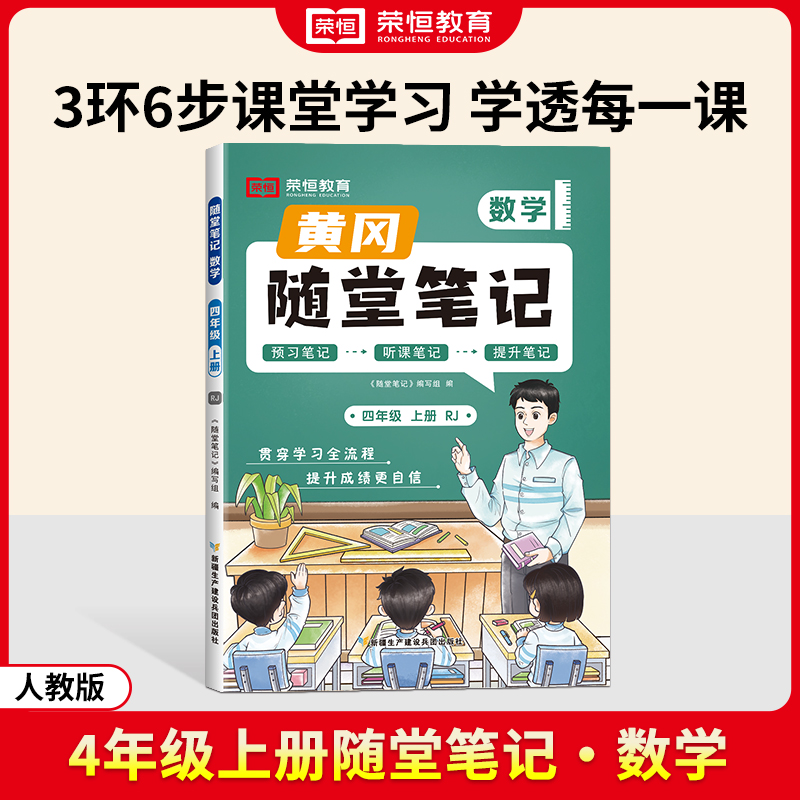 荣恒教育 24秋 RJ 随堂笔记 四上数学