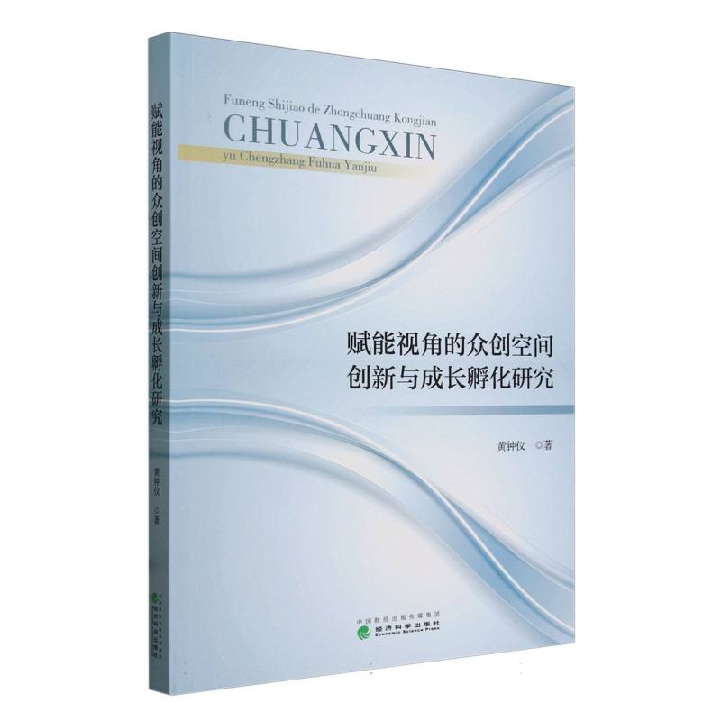 赋能视角的众创空间创新与成长孵化研究