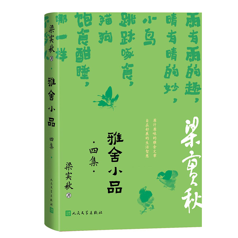 雅舍小品·四集