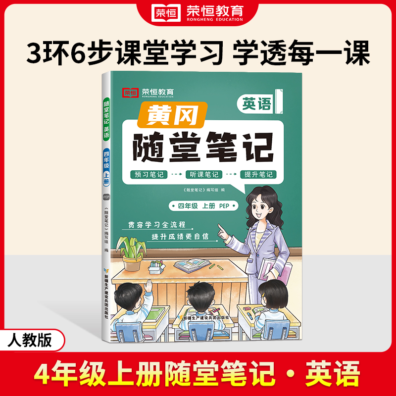 荣恒教育 24秋 RJ 随堂笔记 四上英语