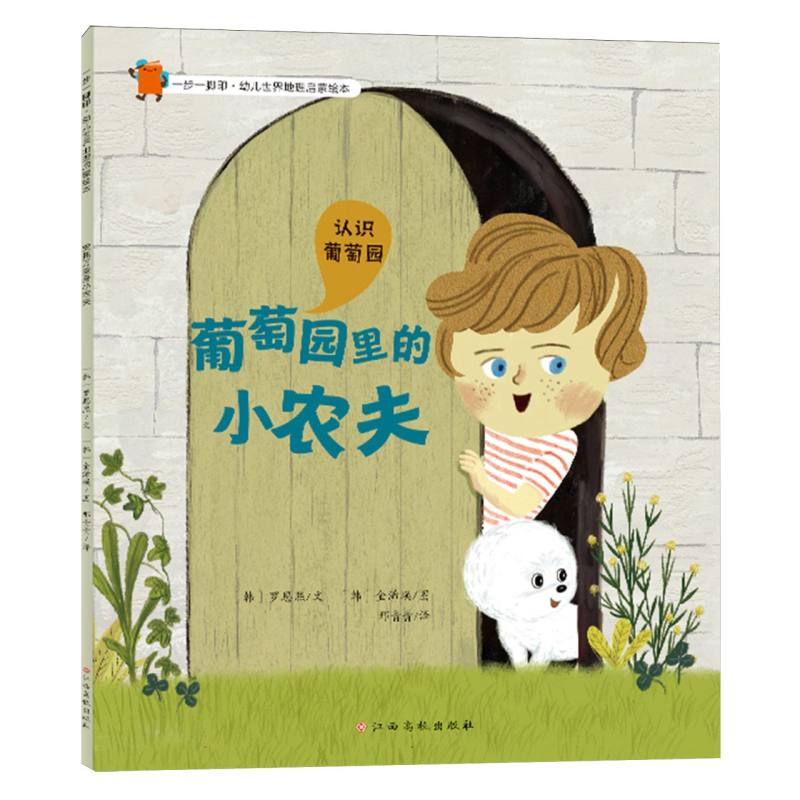 一步一脚印·幼儿世界地理启蒙绘本——葡萄园里的小农夫
