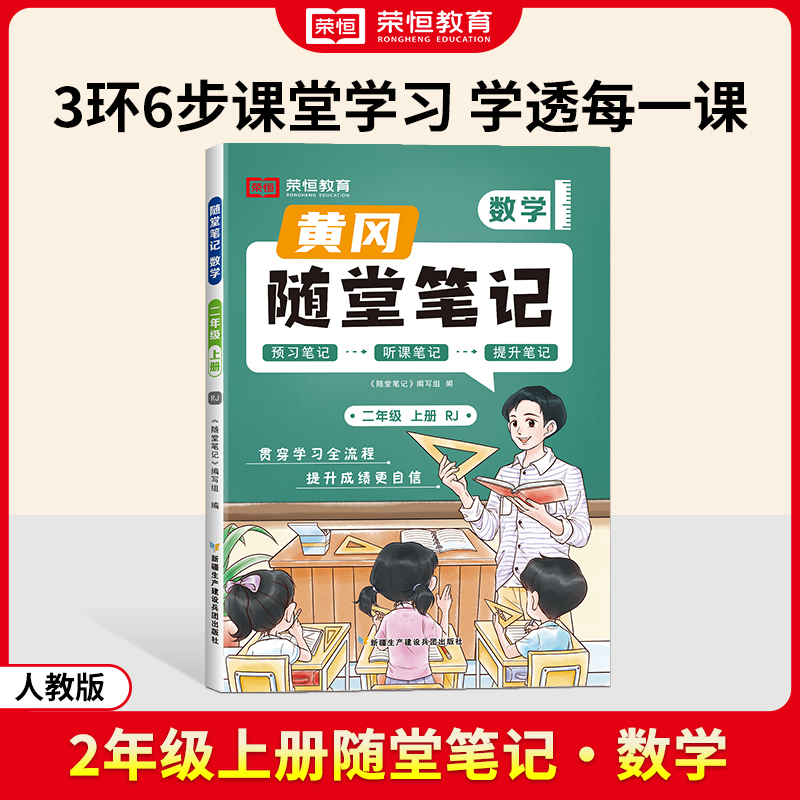 荣恒教育 24秋 RJ 随堂笔记 二上数学